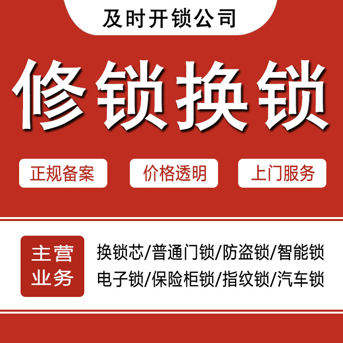 徐州泉山区24小时上门 [开锁换锁修锁] 防盗门·保险柜·汽车锁